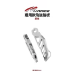 KRACE 凱銳斯 CNC 飛旋踏板 通用款-04