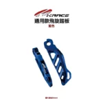 KRACE 凱銳斯 CNC 飛旋踏板 通用款-06