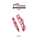 KRACE 凱銳斯 CNC 飛旋踏板 通用款-07