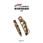 KRACE 凱銳斯 CNC 飛旋踏板 通用款-08