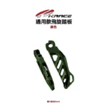 KRACE 凱銳斯 CNC 飛旋踏板 通用款-09
