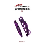 KRACE 凱銳斯 CNC 飛旋踏板 通用款-10