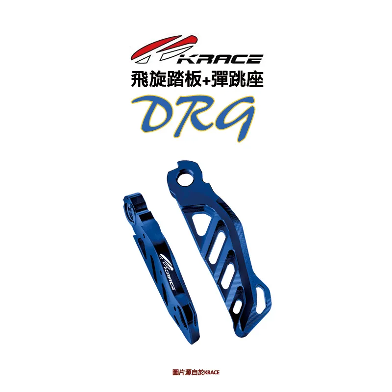 KRACE 凱銳斯 飛旋踏板 DRG『含彈跳座』-01