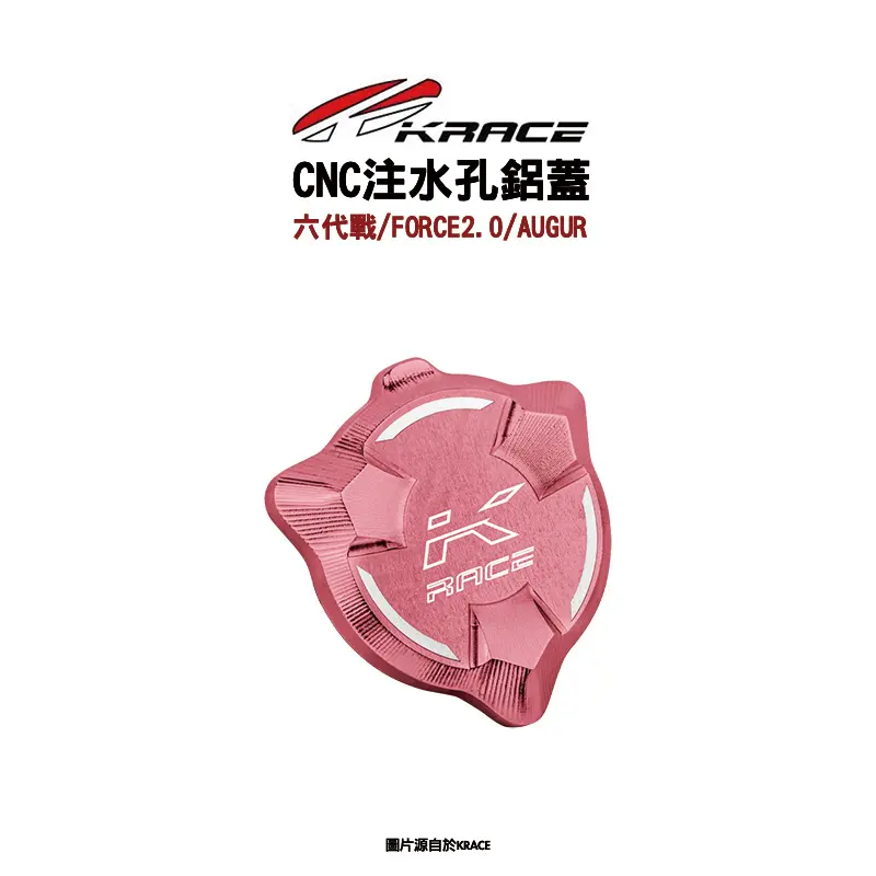 KRACE 凱鋭斯 CNC注水孔蓋 注水孔鋁蓋 六代戰、FORCE2.0、AUGUR、水冷BWS-01