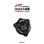 KRACE 凱鋭斯 CNC注水孔蓋 注水孔鋁蓋 六代戰、FORCE2.0、AUGUR、水冷BWS-04