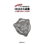 KRACE 凱鋭斯 CNC注水孔蓋 注水孔鋁蓋 六代戰、FORCE2.0、AUGUR、水冷BWS-07