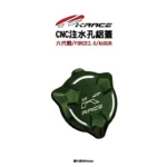 KRACE 凱鋭斯 CNC注水孔蓋 注水孔鋁蓋 六代戰、FORCE2.0、AUGUR、水冷BWS-11