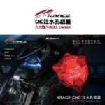 KRACE 凱鋭斯 CNC注水孔蓋 注水孔鋁蓋 六代戰、FORCE2.0、AUGUR、水冷BWS-12