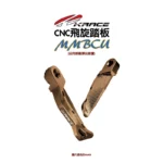 KRACE 飛旋踏板 MMBCU 2
