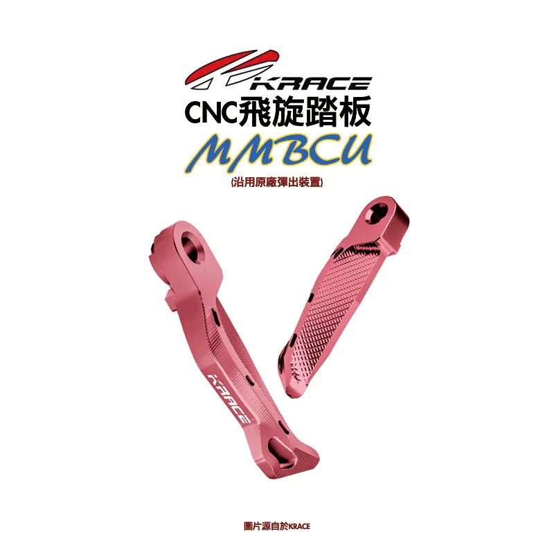 KRACE 凱銳斯 飛旋踏板 MMBCU 『沿用原廠彈出裝置』