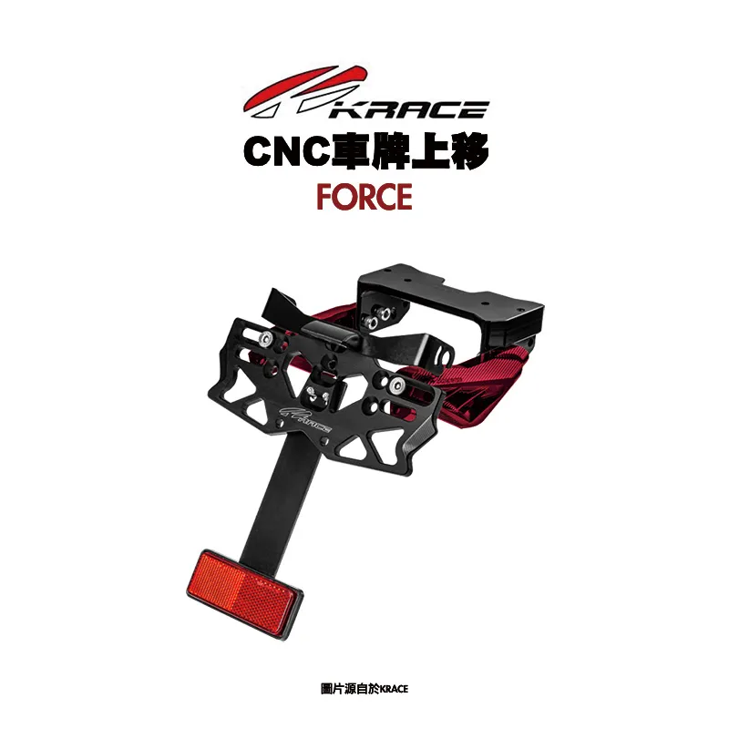 KRACE CNC 車牌上移 FORCE 1