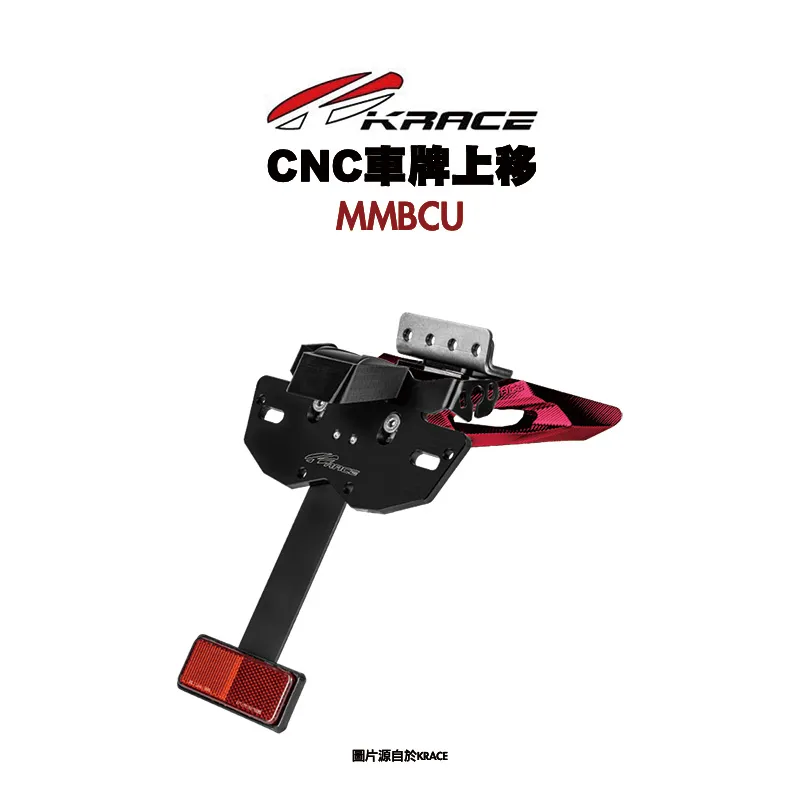 KRACE 凱銳斯 後牌架 車牌上移 大牌上移 MMBCU 曼巴-01