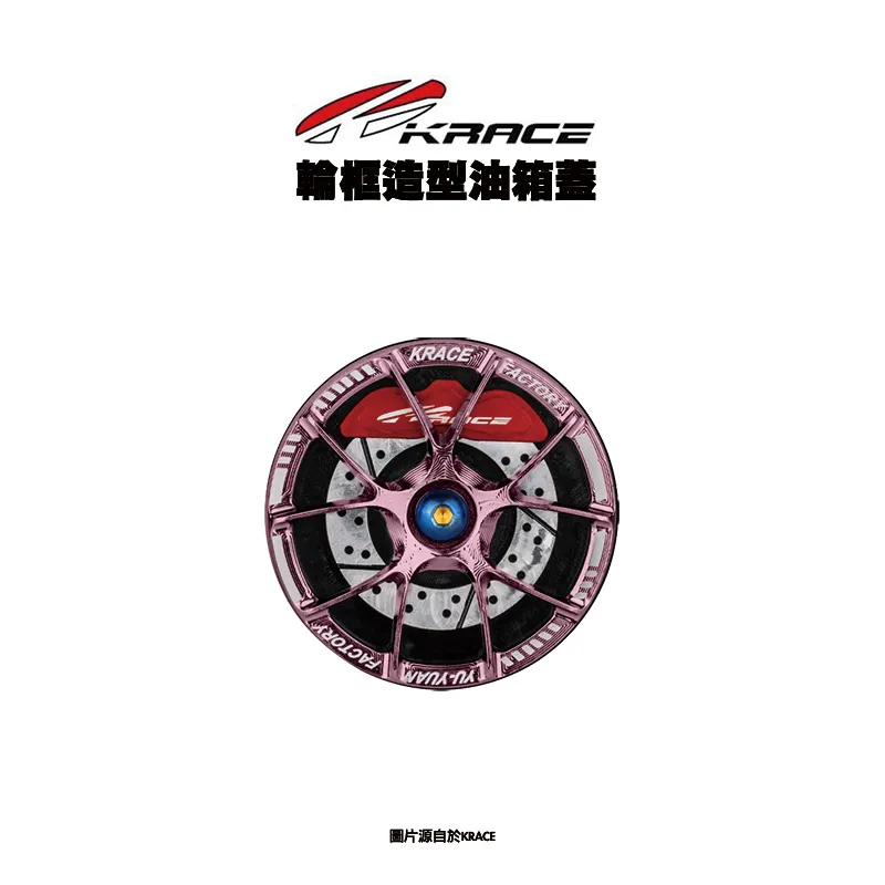 KRACE 凱銳斯 輪框造型油箱飾蓋 油箱蓋-01
