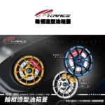 KRACE 凱銳斯 輪框造型油箱飾蓋 油箱蓋-12