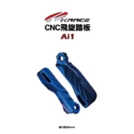 KRACE 凱銳斯 飛旋踏板 Ai1-05