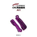 KRACE 凱銳斯 飛旋踏板 Ai1-07