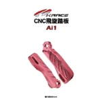 KRACE 凱銳斯 飛旋踏板 Ai1-10