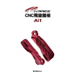 KRACE 凱銳斯 飛旋踏板 Ai1-11