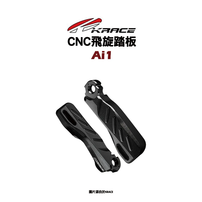 KRACE 凱銳斯 飛旋踏板 Ai1