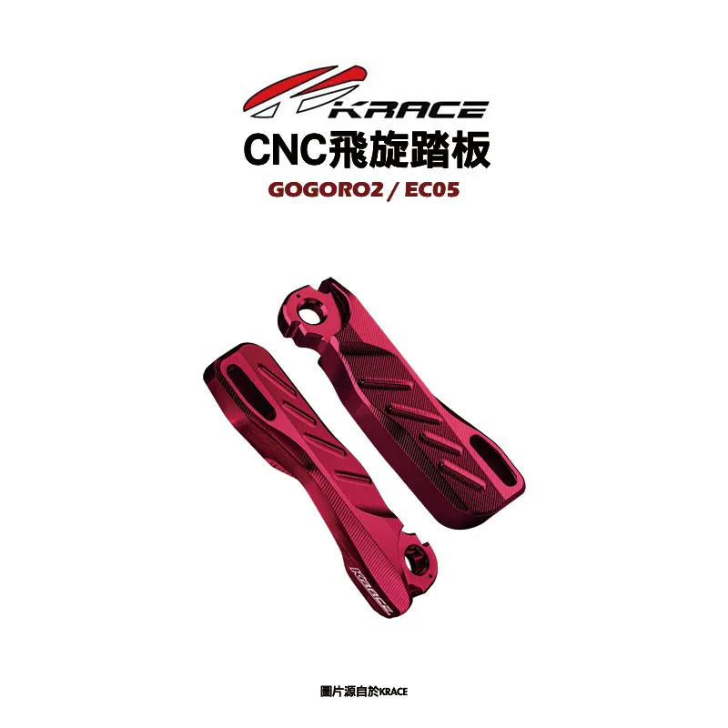KRACE 凱銳斯 飛旋踏板 GOGORO2、EC05-01