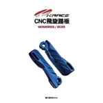 KRACE 凱銳斯 飛旋踏板 GOGORO2、EC05-06