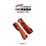 KRACE 凱銳斯 飛旋踏板 GOGORO2、EC05-10