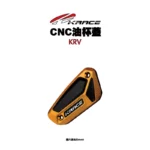 KRACE 凱鋭斯 CNC油杯蓋 油缸蓋 煞車油杯蓋 KRV-01