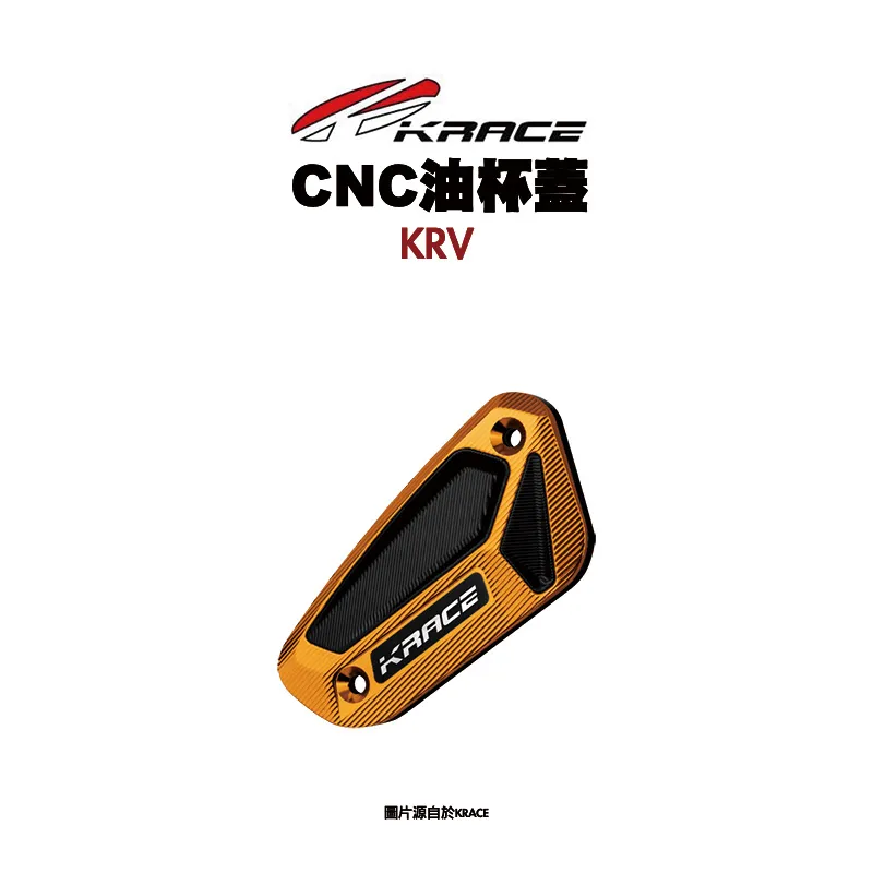 KRACE 凱鋭斯 CNC油杯蓋 油缸蓋 煞車油杯蓋 KRV-01