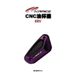 KRACE 凱鋭斯 CNC油杯蓋 油缸蓋 煞車油杯蓋 KRV-07