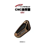 KRACE 凱鋭斯 CNC油杯蓋 油缸蓋 煞車油杯蓋 KRV-08