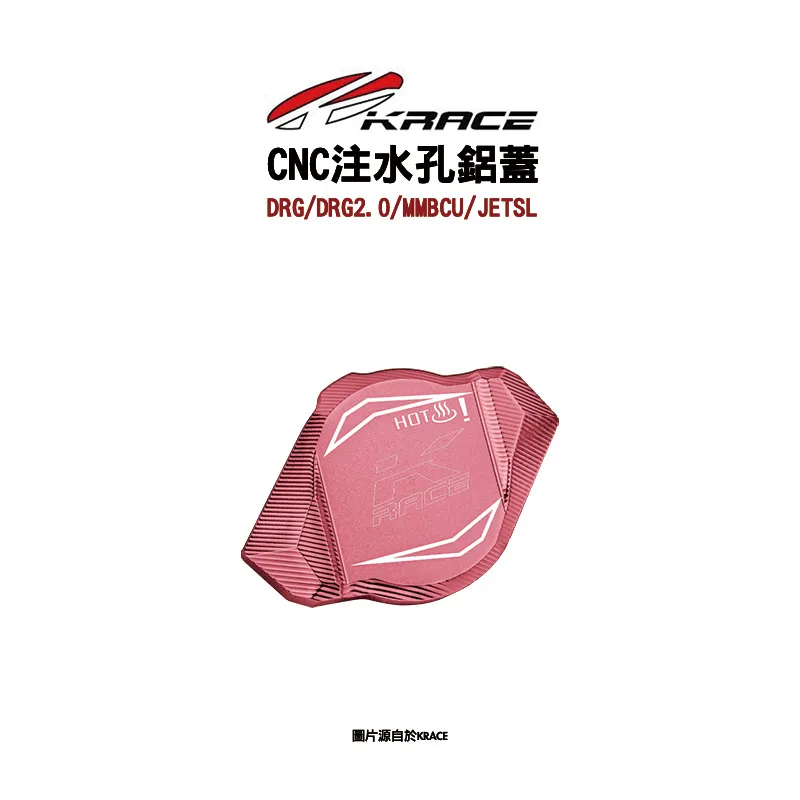 KRACE 凱鋭斯 CNC注水孔蓋 注水孔鋁蓋 DRG、DRG2.0、MMBCU、JETSL-08