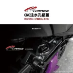KRACE 凱鋭斯 CNC注水孔蓋 注水孔鋁蓋 DRG、DRG2.0、MMBCU、JETSL-12