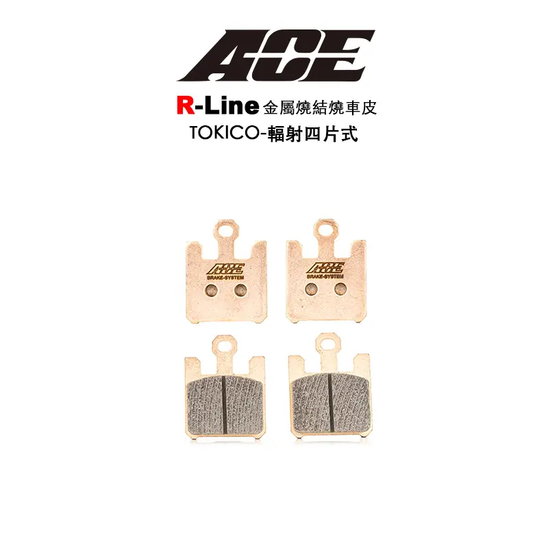 ACE R Line 金屬燒結 來令 碟煞 TOKICO-輻射(P4) 四片式 GSXR1000 ZX10R