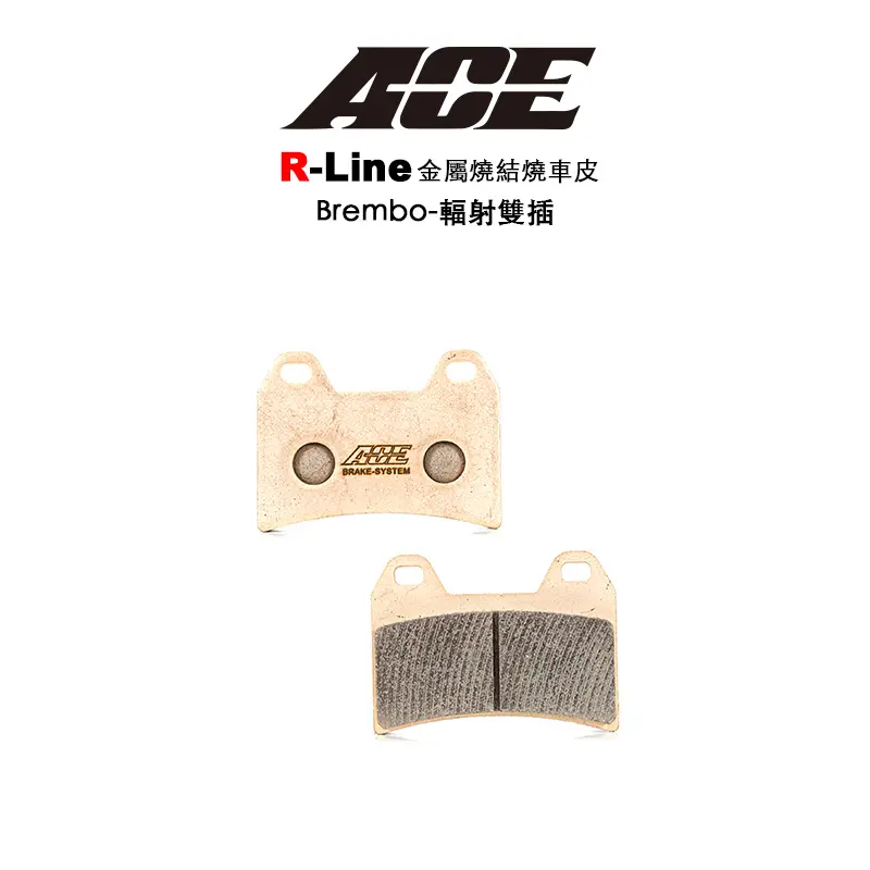 ACE R Line 金屬燒結 金燒來令 碟煞 BREMBO 輻射雙插銷