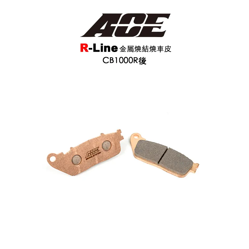 ACE R Line 金屬燒結 金燒來令 碟煞 CB1000R-後