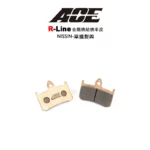 ACE R Line 金屬燒結 金燒來令 碟煞 NISSIN 單插銷對四-02