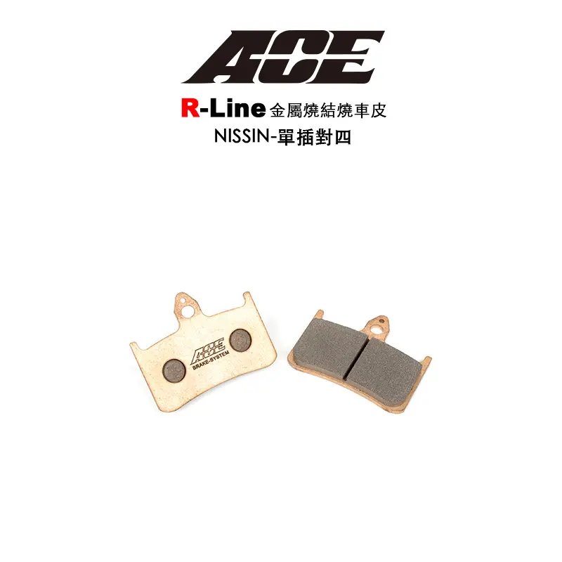 ACE R Line 金屬燒結 金燒來令 碟煞 NISSIN 單插銷對四