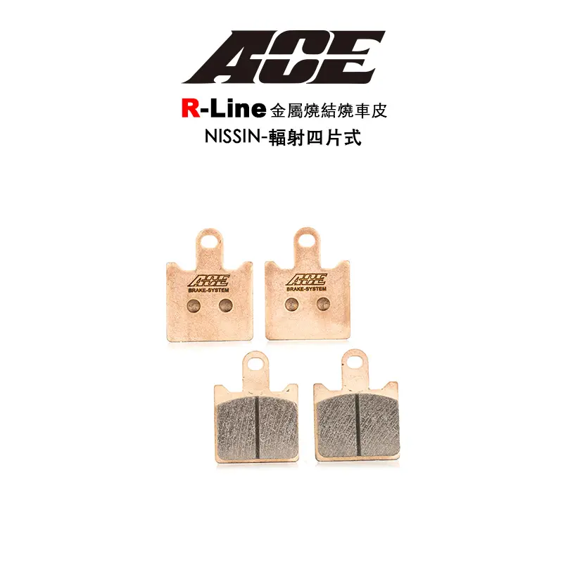 ACE R Line 金屬燒結 金燒來令 碟煞 NISSIN 蝴蝶輻射四片式