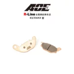 ACE R Line 金屬燒結 金燒來令 碟煞 R3-前 / MT03 / XMAX