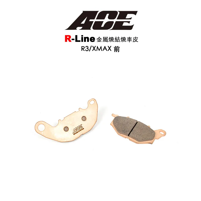 ACE R Line 金屬燒結 金燒來令 碟煞 R3-前 / MT03 / XMAX