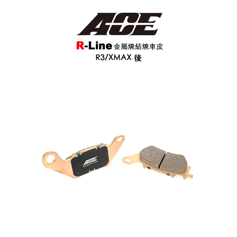 ACE R Line 金屬燒結 金燒來令 碟煞 R3-後 MT03 XMAX