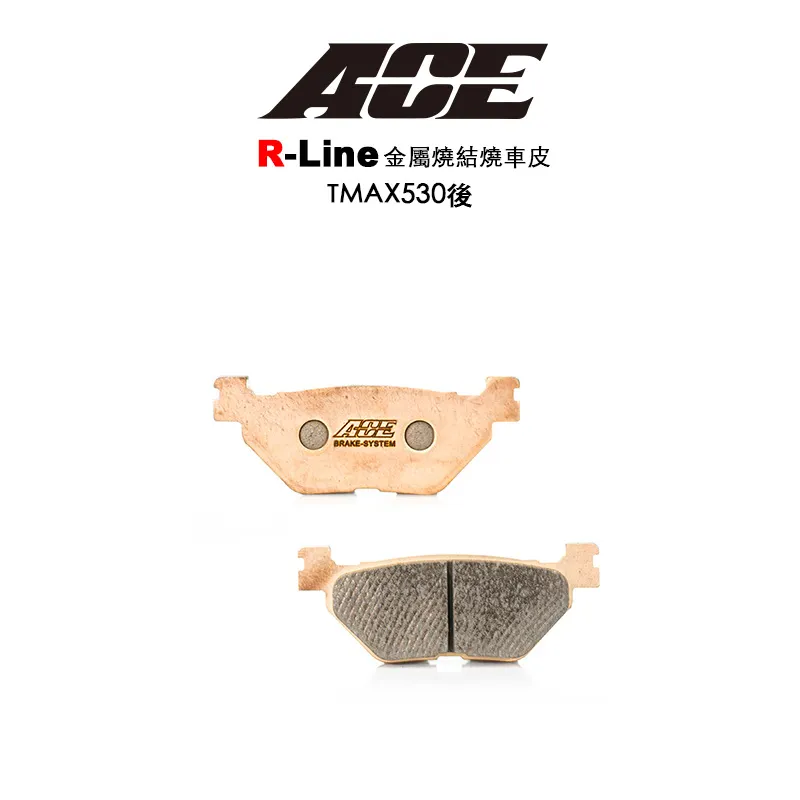 ACE R Line 金屬燒結 金燒來令 碟煞 TMAX530 TMAX560-後