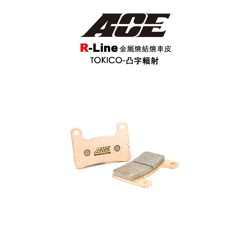 ACE R Line 金屬燒結 金燒來令 碟煞 TOKICO 凸字輻射 Z900 Z1000 GSXR600