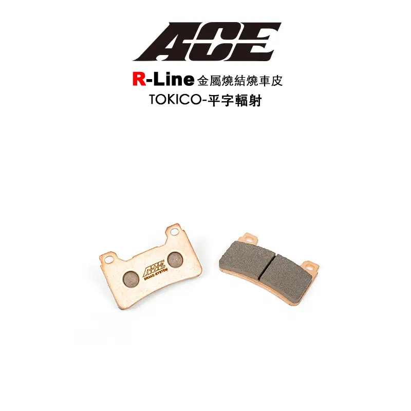 ACE R Line 金屬燒結 金燒來令 碟煞 TOKICO 平字輻射 CBR600RR CB1000R