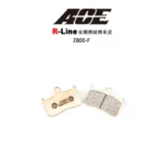 ACE R Line 金屬燒結 金燒來令 碟煞 Z800-前  Z900 GSXＳ7-02