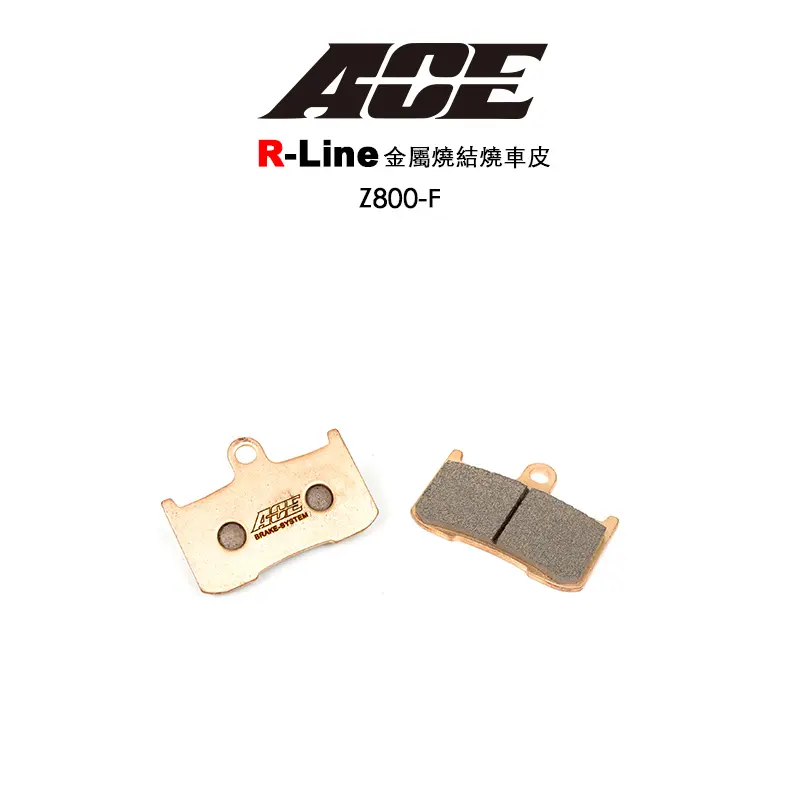 ACE R Line 金屬燒結 金燒來令 碟煞 Z800-前  Z900 GSXＳ7
