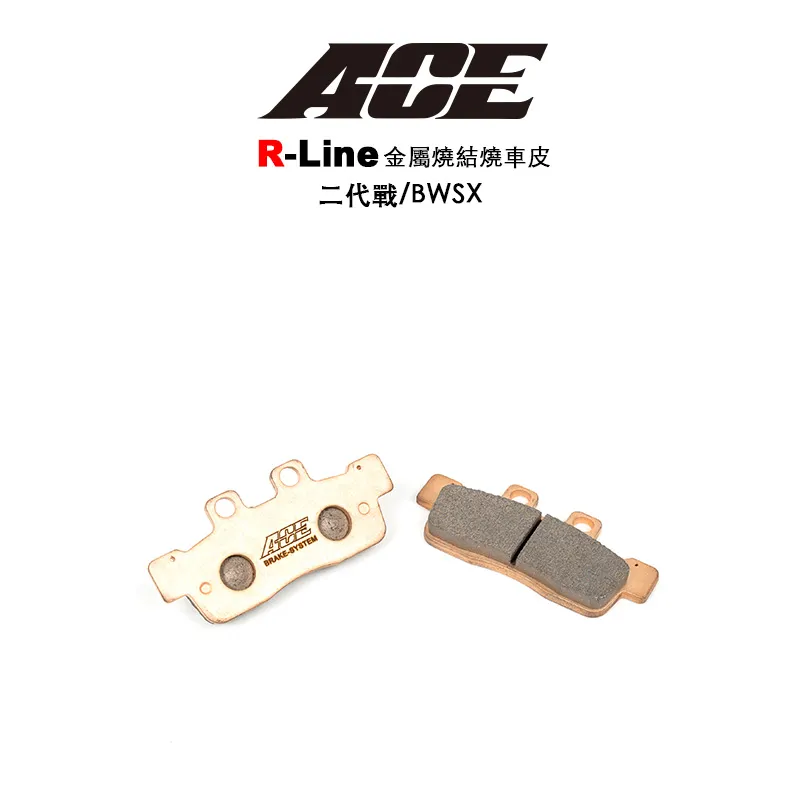 ACE R Line 金屬燒結 金燒來令 碟煞 二代戰-前 BWSX液晶 GTR-AERO