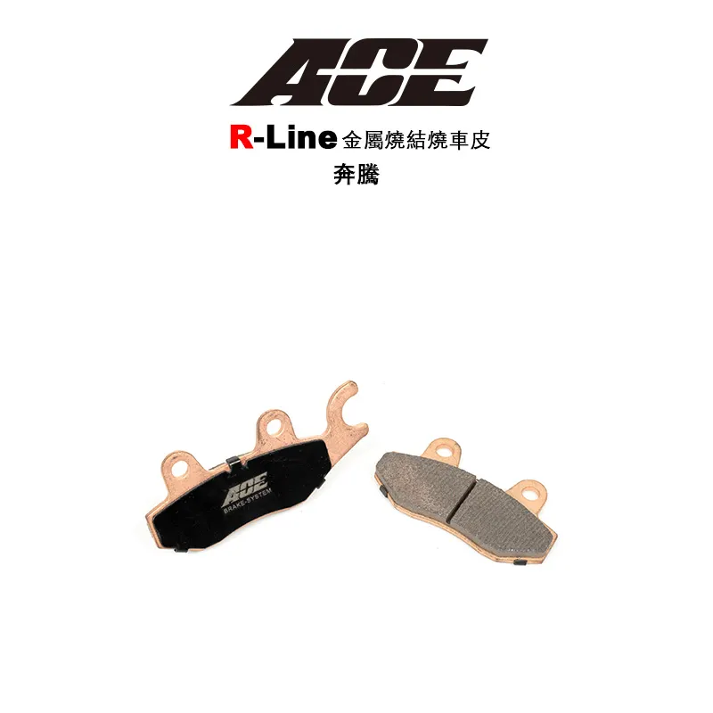 ACE R Line 金屬燒結 金燒來令 碟煞 奔騰 VJR 雷王-前左 MY125-150 MANY