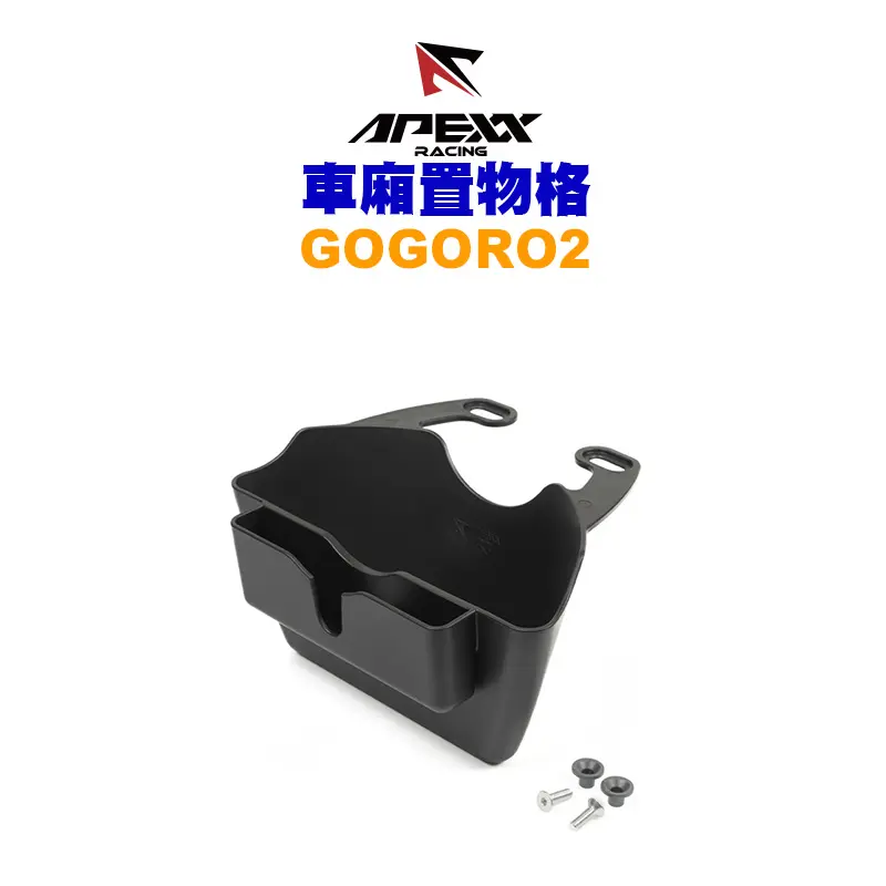 APEXX 車箱置物格 車廂收納 GOGORO2 VIVA VIVA MIX EC05 Ai1