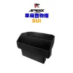 APEXX 車箱置物格 車廂收納 SUI